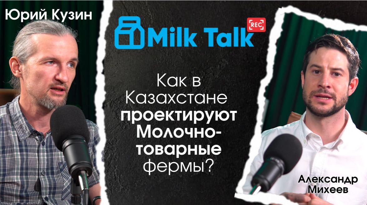 Как в Казахстане проектируют Молочно-товарные фермы?
