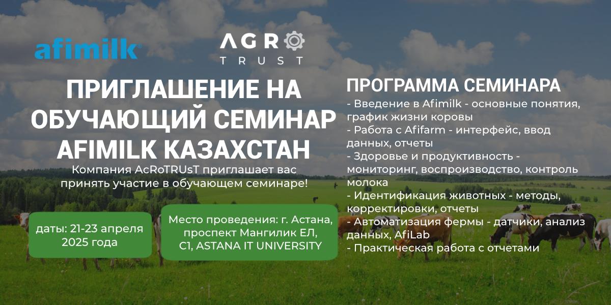 Семинар от компании Afimilk по работе с программой Afifarm пройдет в Астане с 21 по 24 апреля.