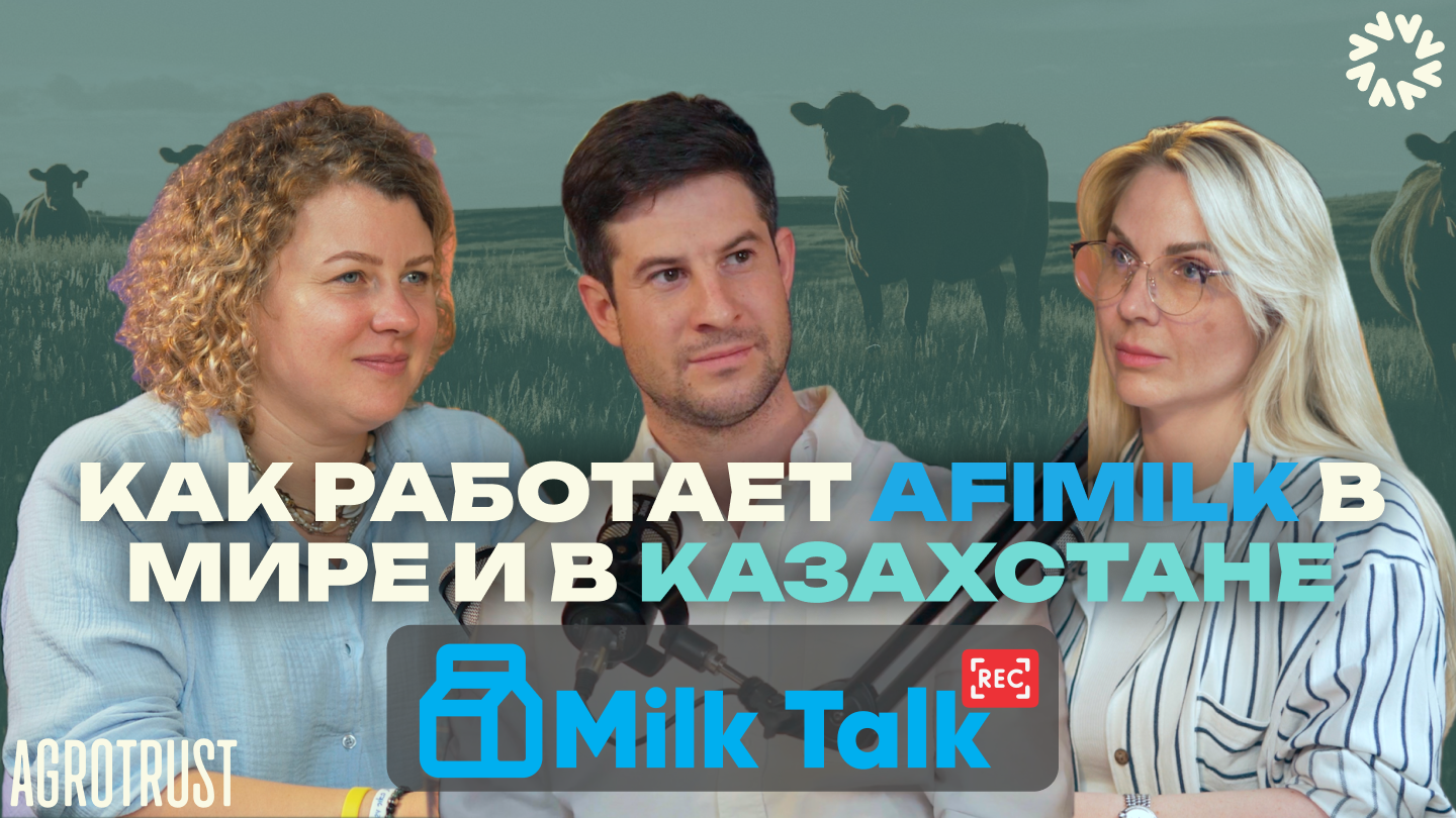 Как работает Afimilk в мире и в Казахстане | Екатерина Мулявина, Юлия Матюхина | Milktalk